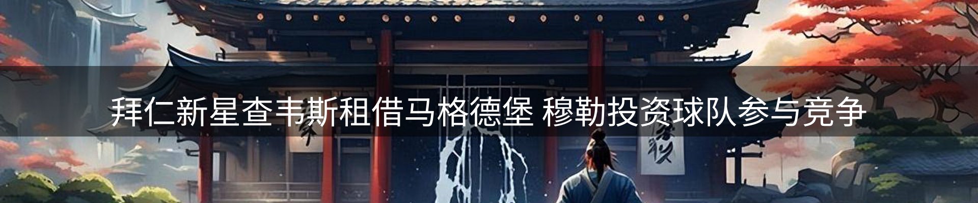 新闻解读