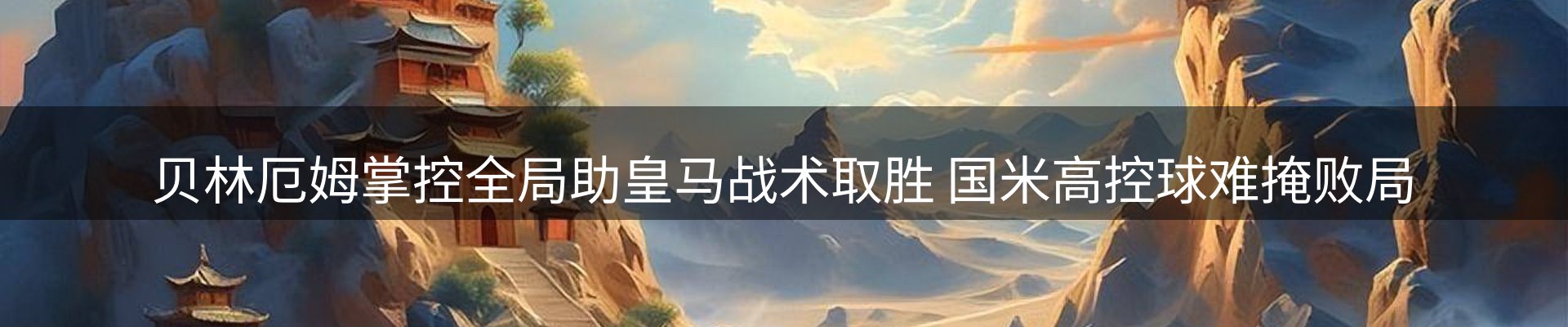 新闻解读